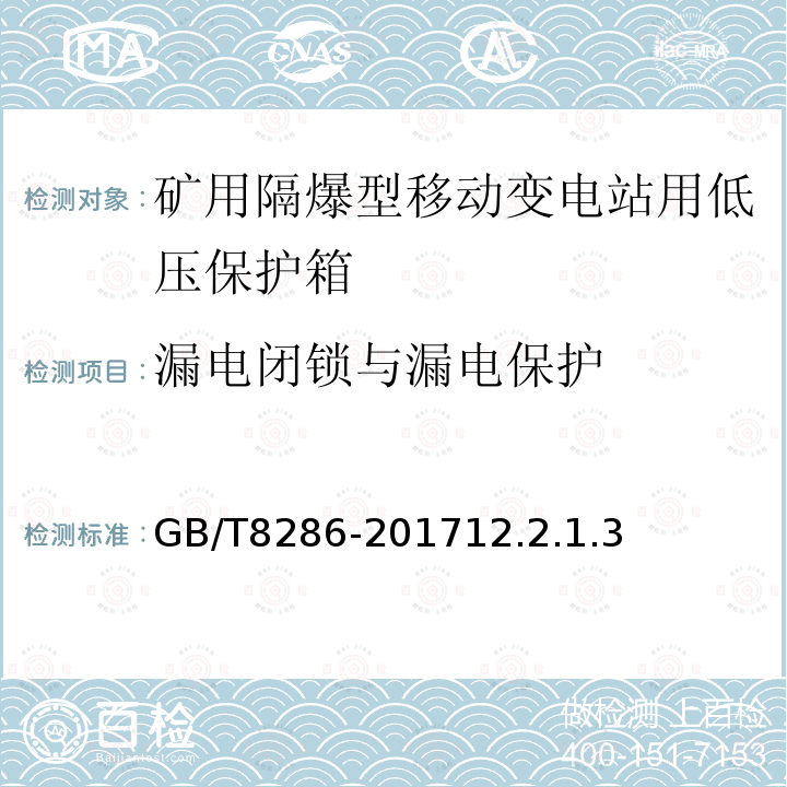 漏电闭锁与漏电保护 GB/T 8286-2017 矿用隔爆型移动变电站