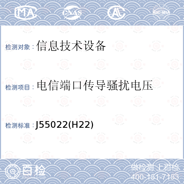 电信端口传导骚扰电压 信息技术设备的无线电骚扰限值和测量方法