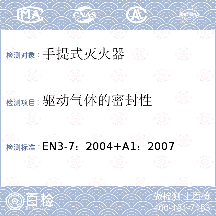 驱动气体的密封性 手提式灭火器.特性.性能要求和试验方法