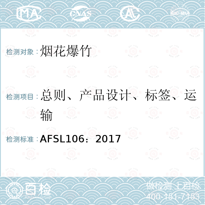 总则、产品设计、标签、运输 AFSL106：2017 AFSL美国烟花爆竹标准-特别类烟花标准