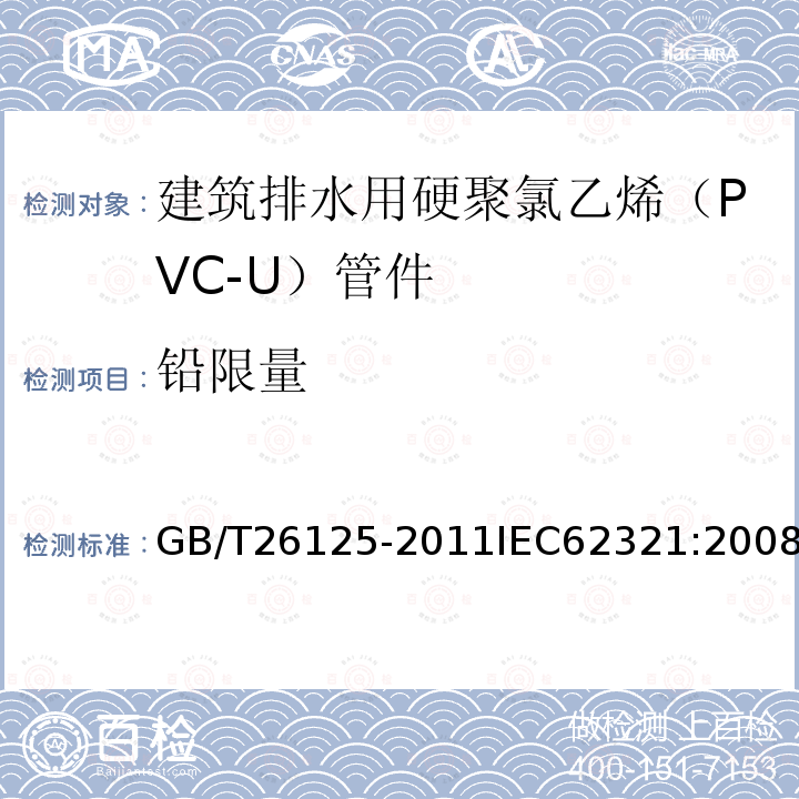 铅限量 电子电气产品 六种限用物质（铅、汞、镉、六价铬、多溴、联苯和多溴二苯醚）的测定