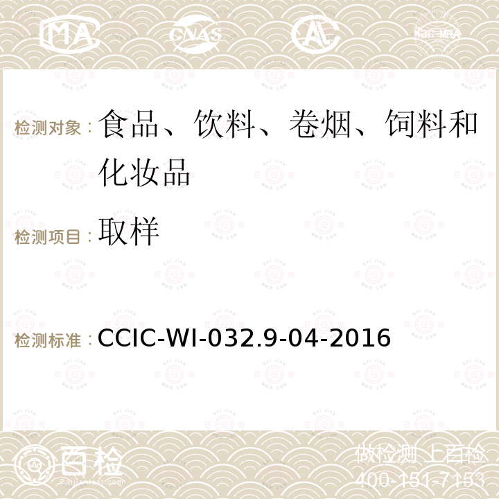取样 CCIC-WI-032.9-04-2016 玉米淀粉（期货）交割检验细则