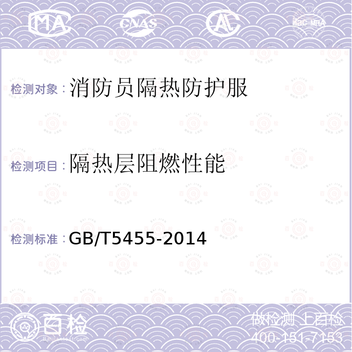 隔热层阻燃性能 GB/T 5455-2014 纺织品 燃烧性能 垂直方向损毁长度、阴燃和续燃时间的测定