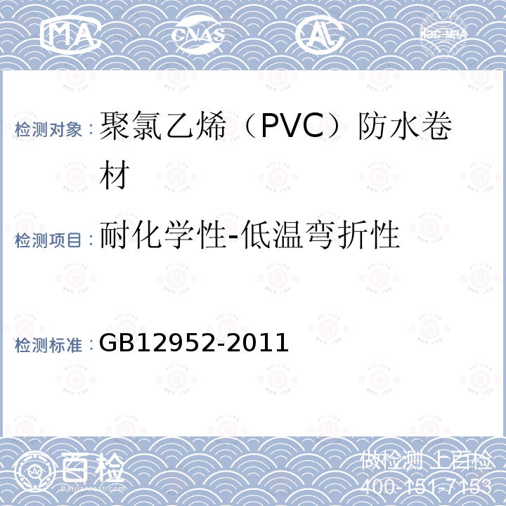 耐化学性-低温弯折性 聚氯乙烯（PVC）防水卷材