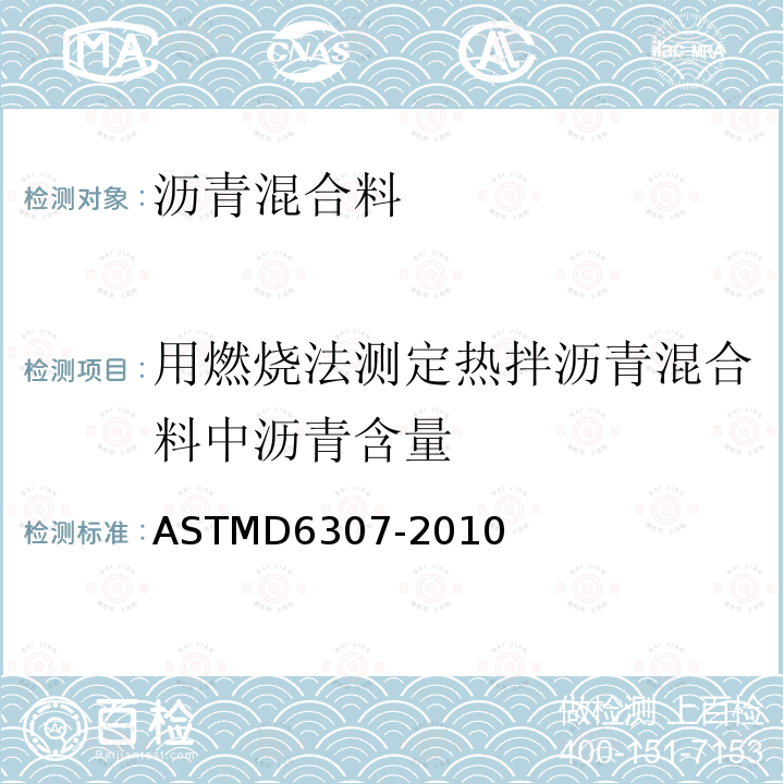 用燃烧法测定热拌沥青混合料中沥青含量 ASTM D6307-2010 用点火法测定热拌沥青中沥青含量的试验方法