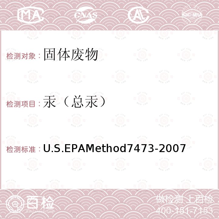 汞（总汞） U.S.EPAMethod7473-2007 热解析、汞齐化和原子吸收光谱法分析固体和溶液中汞