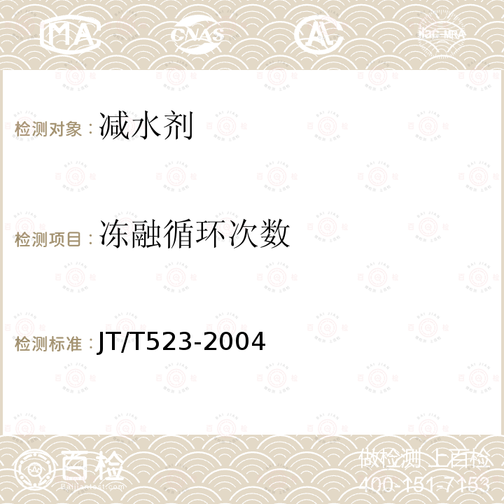 冻融循环次数 公路工程混凝土外加剂 第5.6.5条