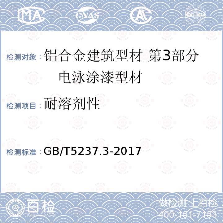 耐溶剂性 铝合金建筑型材 第3部分 电泳涂漆型材