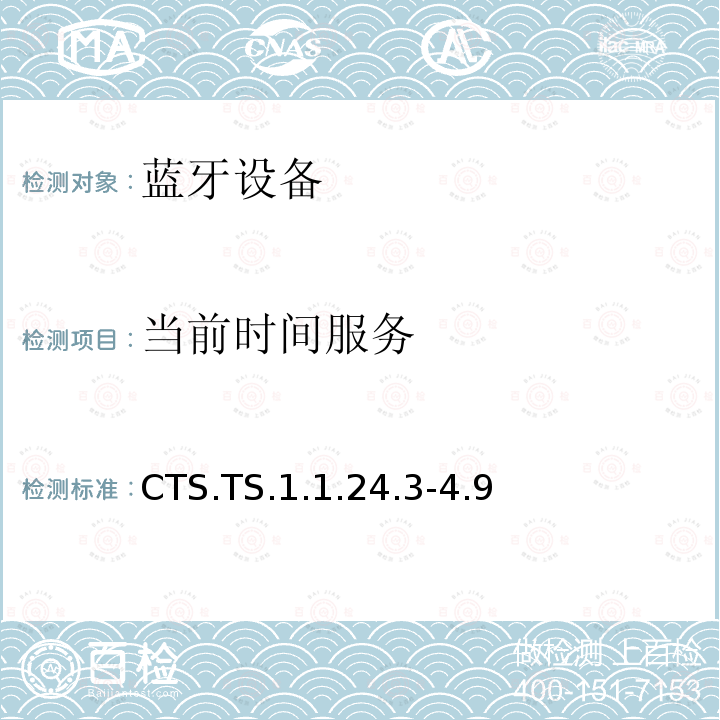 当前时间服务 CTS.TS.1.1.24.3-4.9 蓝牙Profile测试规范