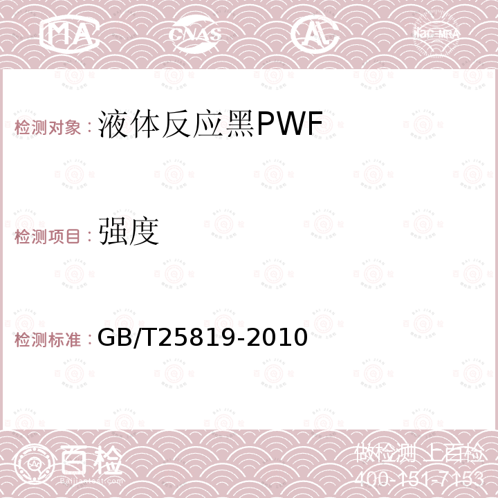 强度 GB/T 25819-2010 液体反应黑PWF