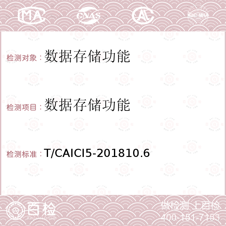 数据存储功能 T/CAICI5-201810.6 通信基站隔离式雷电防护装置试验方法