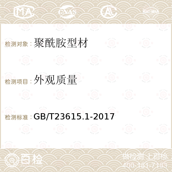 外观质量 铝合金建筑型材用隔热材料 第1部分：聚酰胺型材