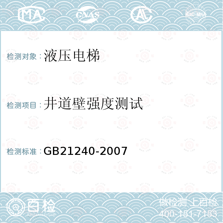 井道壁强度测试 GB 21240-2007 液压电梯制造与安装安全规范