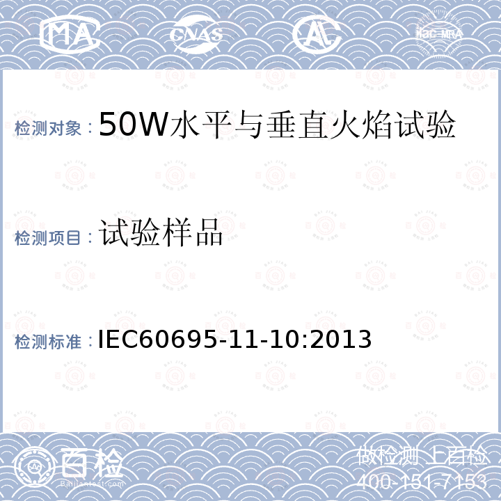 试验样品 IEC 60695-11-10-2013 着火危险试验 第11-10部分:试验火焰 50W水平和垂直火焰试验方法