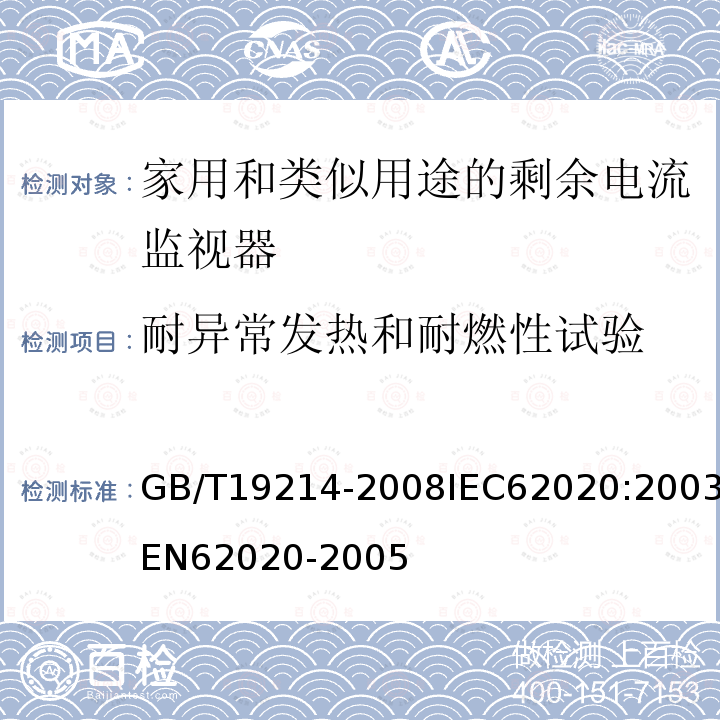 耐异常发热和耐燃性试验 电气附件-家用和类似用途剩余电流监视器