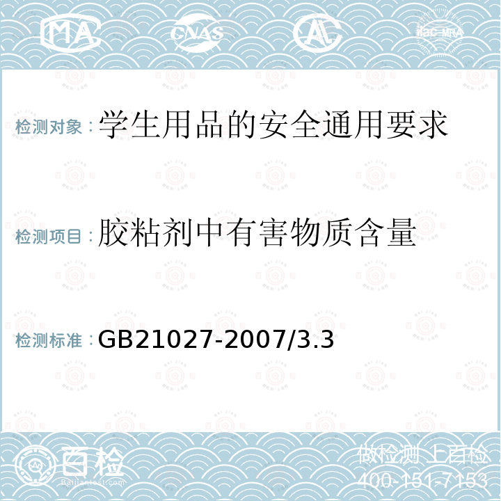 胶粘剂中有害物质含量 GB 21027-2020 学生用品的安全通用要求