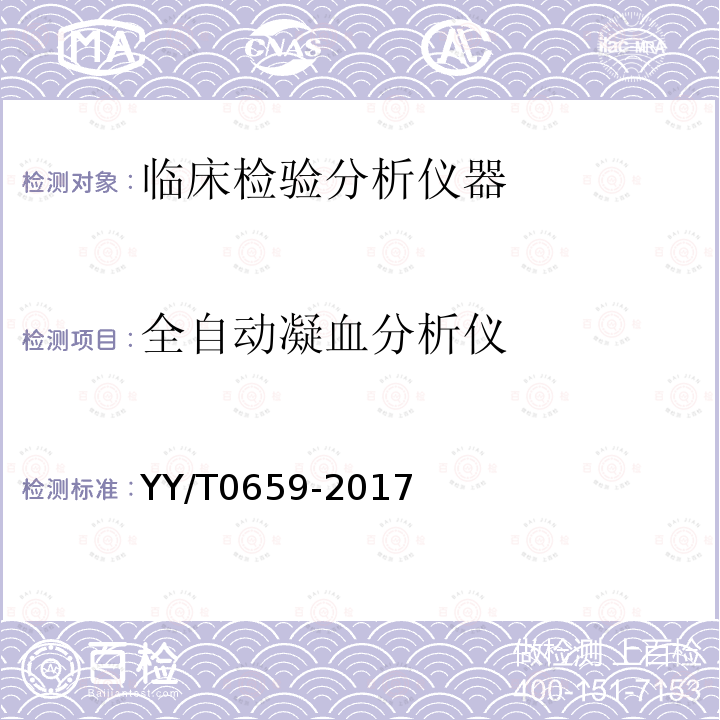 全自动凝血分析仪 YY/T 0659-2017 凝血分析仪(附2022年第1号修改单)