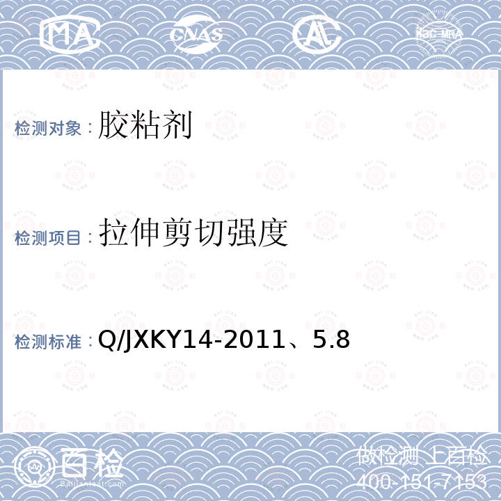 拉伸剪切强度 Q/JXKY14-2011、5.8 单组份室温硫化硅酮粘结/密封胶
