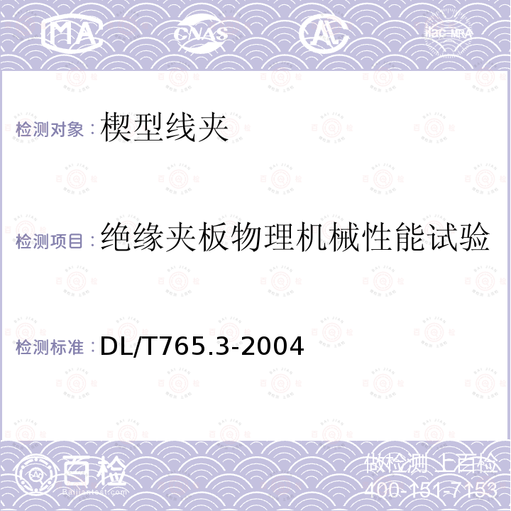 绝缘夹板物理机械性能试验 DL/T 765.3-2004 额定电压10 kV及以下架空绝缘导线金具