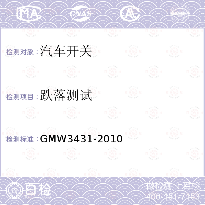 跌落测试 GMW3431-2010 开关通用试验规程