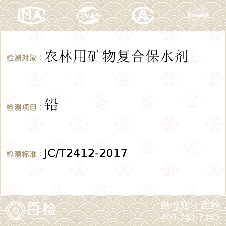 铅 JC/T 2412-2017 农林用复合矿物保水剂