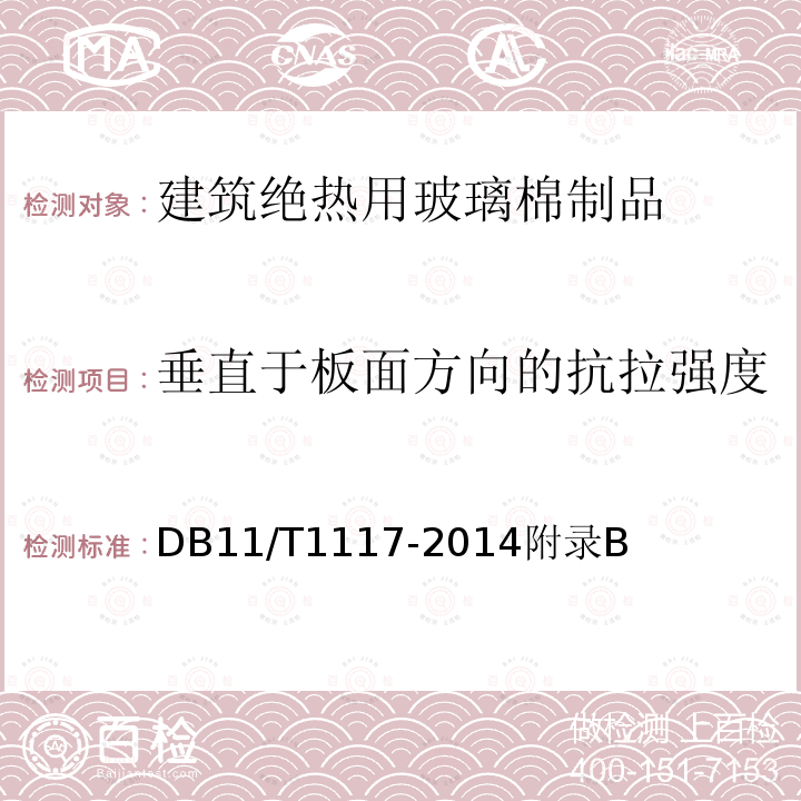 垂直于板面方向的抗拉强度 玻璃棉板外墙外保温施工技术规程