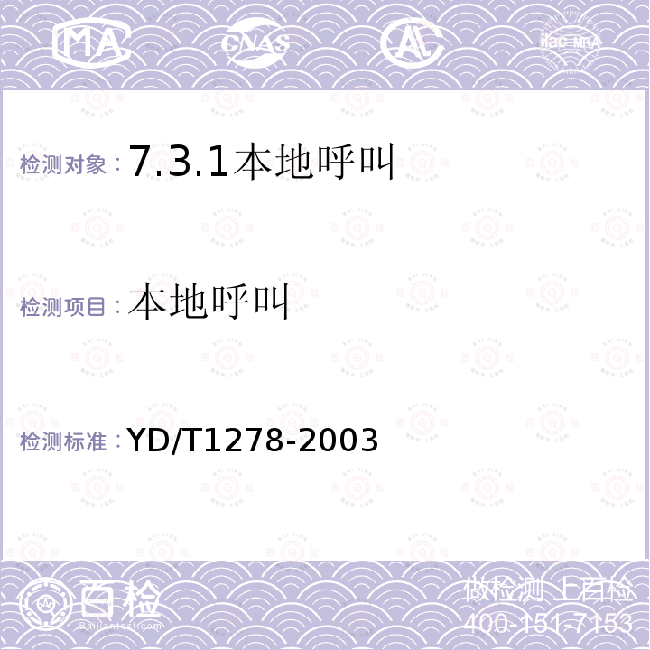 本地呼叫 YD/T 1278-2003 在用局用交换设备计费技术要求和检测方法——固定电话网部分