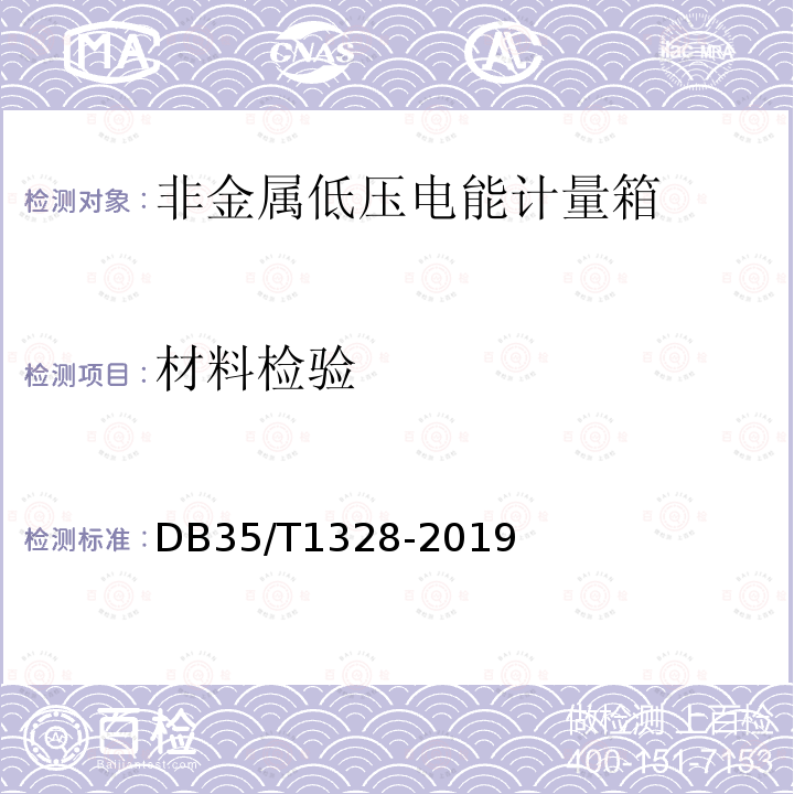 材料检验 DB35/T 1328-2019 非金属低压电能计量箱通用技术要求