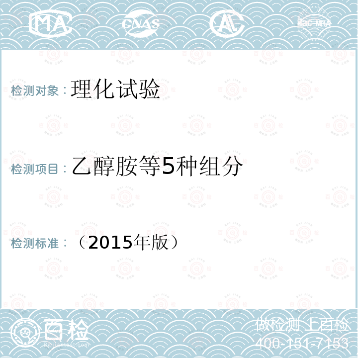 乙醇胺等5种组分 国家食品药品监督管理总局 化妆品安全技术规范