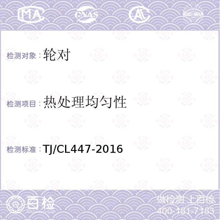 热处理均匀性 TJ/CL447-2016 铁路货车用CL65、CL70辗钢整体车轮暂行技术条件