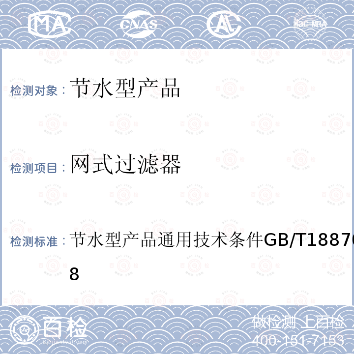 网式过滤器 节水型产品通用技术条件 GB/T 18870-2011 5.8