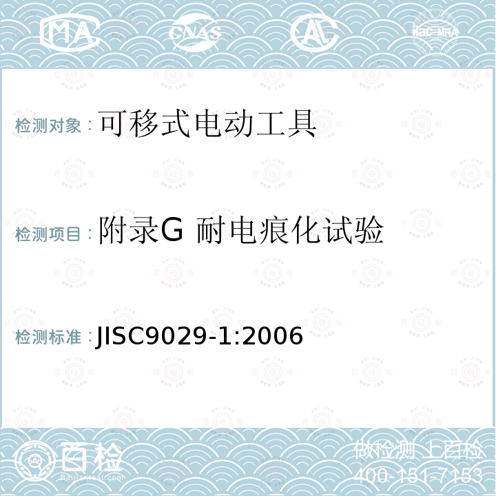 附录G 耐电痕化试验 JIS C9029-1-2006 移动式电动工具的安全性－第1部分:一般要求