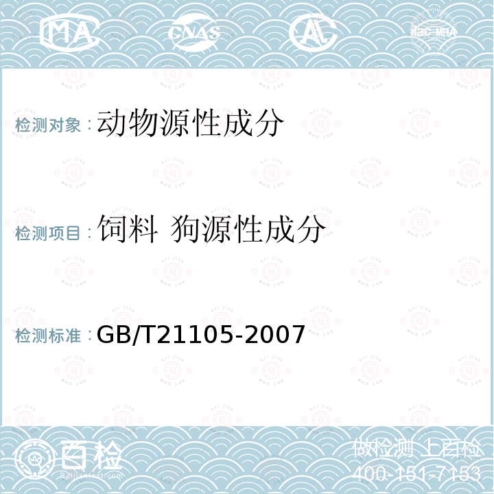 饲料 狗源性成分 GB/T 21105-2007 动物源性饲料中狗源性成分定性检测方法 PCR方法