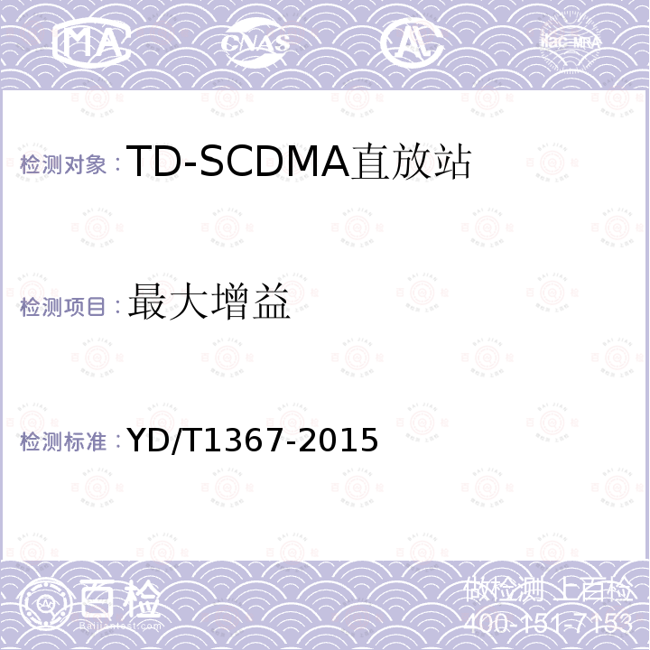 最大增益 YD/T 1367-2015 2GHz TD-SCDMA数字蜂窝移动通信网 终端设备技术要求
