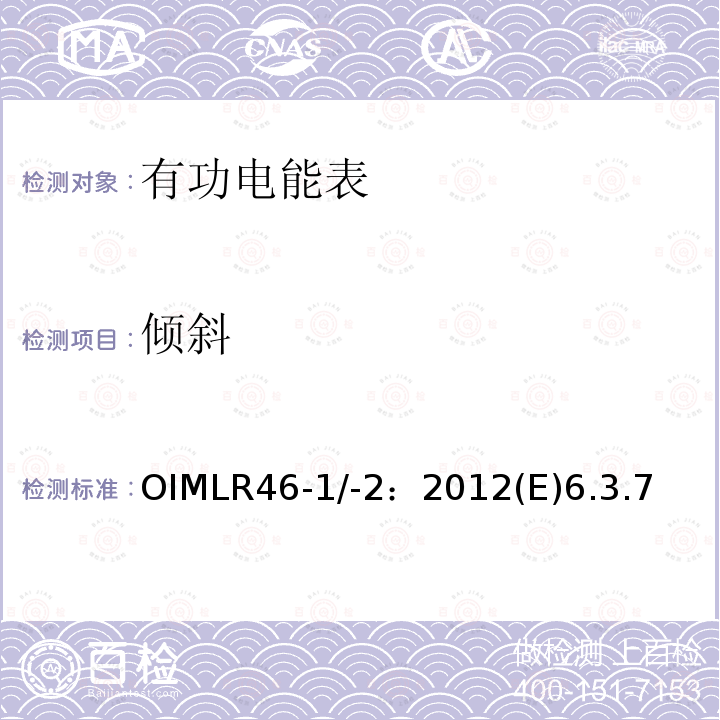 倾斜 OIMLR46-1/-2：2012(E)6.3.7 有功电能表 第1部分：计量及技术要求 第2部分：计量管理和性能试验