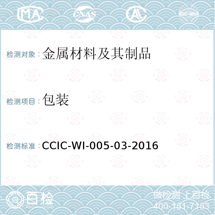 包装 CCIC-WI-005-03-2016 金属材料制品检验工作规范
