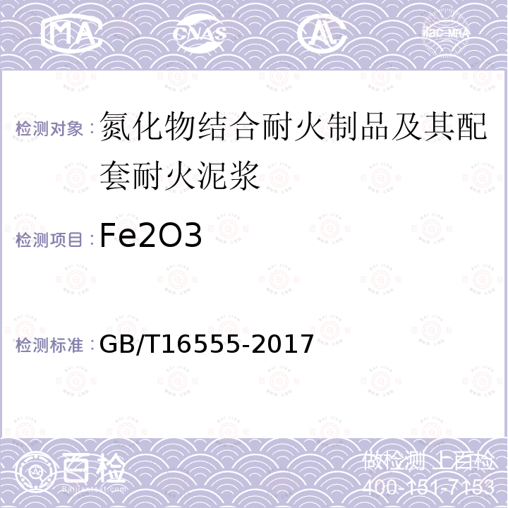 Fe2O3 GB/T 16555-2017 含碳、碳化硅、氮化物耐火材料化学分析方法