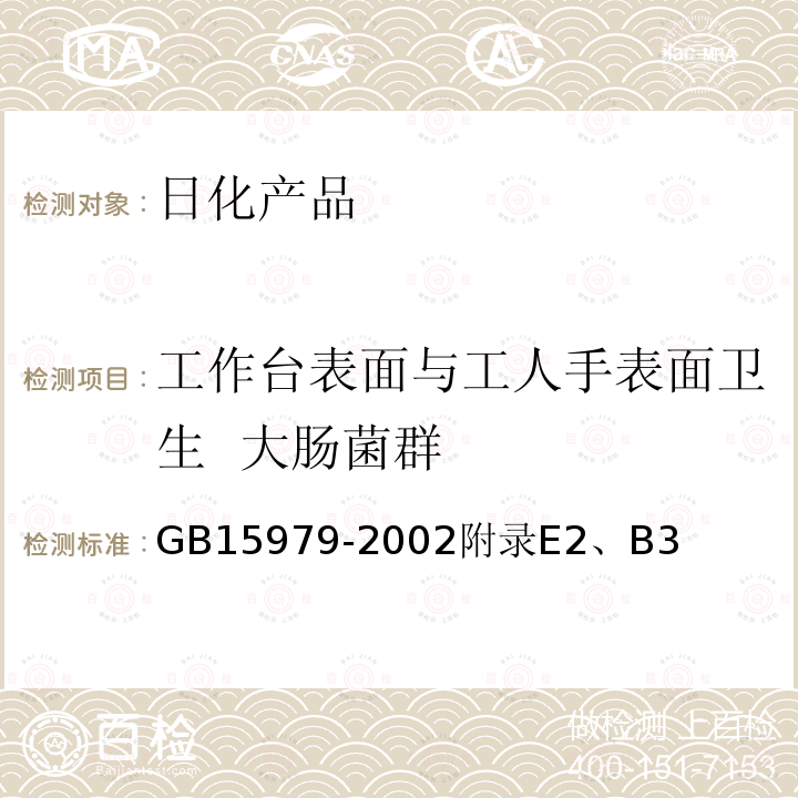 工作台表面与工人手表面卫生 大肠菌群 一次性使用卫生用品卫生标准