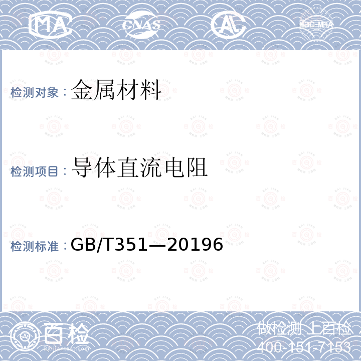 导体直流电阻 金属材料电阻率测量方法