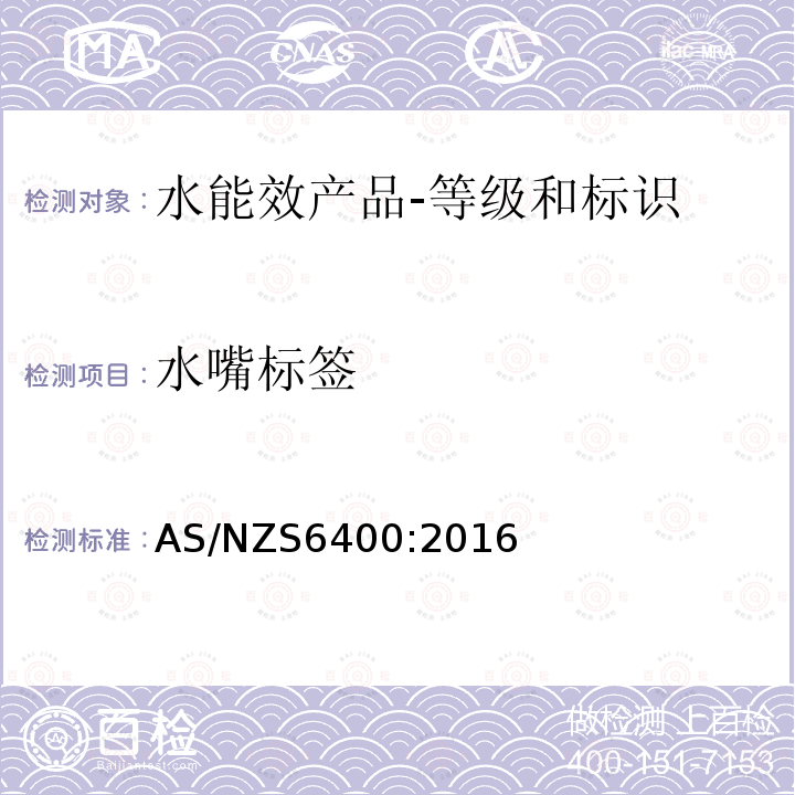 水嘴标签 AS/NZS 6400-2016 水能效产品-等级和标识