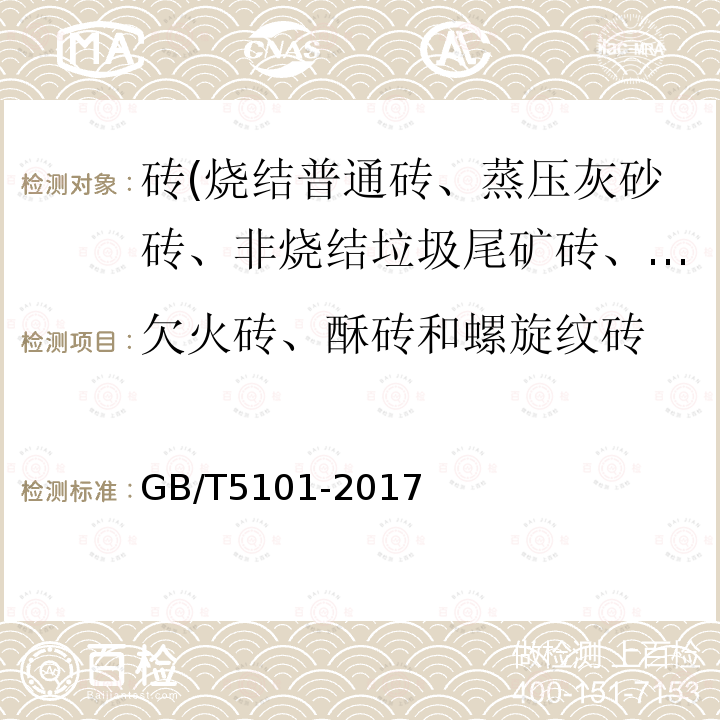 欠火砖、酥砖和螺旋纹砖 烧结普通砖 附录C