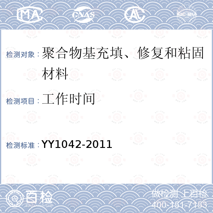 工作时间 YY 1042-2011 牙科学 聚合物基修复材料