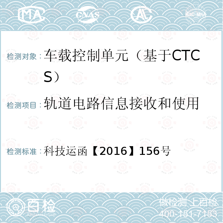 轨道电路信息接收和使用 CTCS-3级自主化ATP车载设备和RBC测试案例修订方案