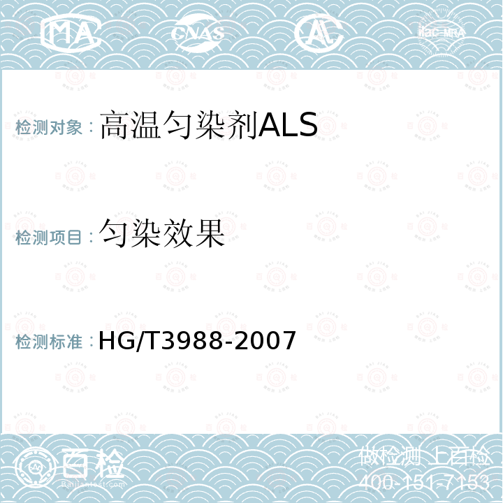 匀染效果 HG/T 3988-2007 高温匀染剂ALS