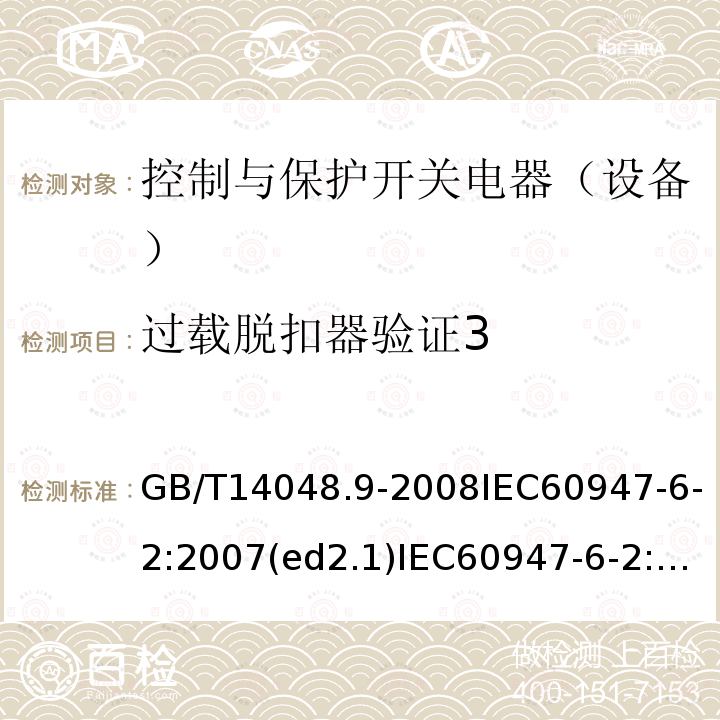 过载脱扣器验证3 GB 14048.9-1998 低压开关设备和控制设备 多功能电器(设备) 第2部分:控制与保护开关电器(设备)