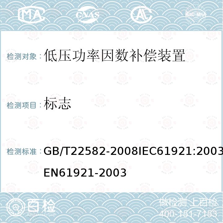 标志 GB/T 22582-2008 电力电容器 低压功率因数补偿装置