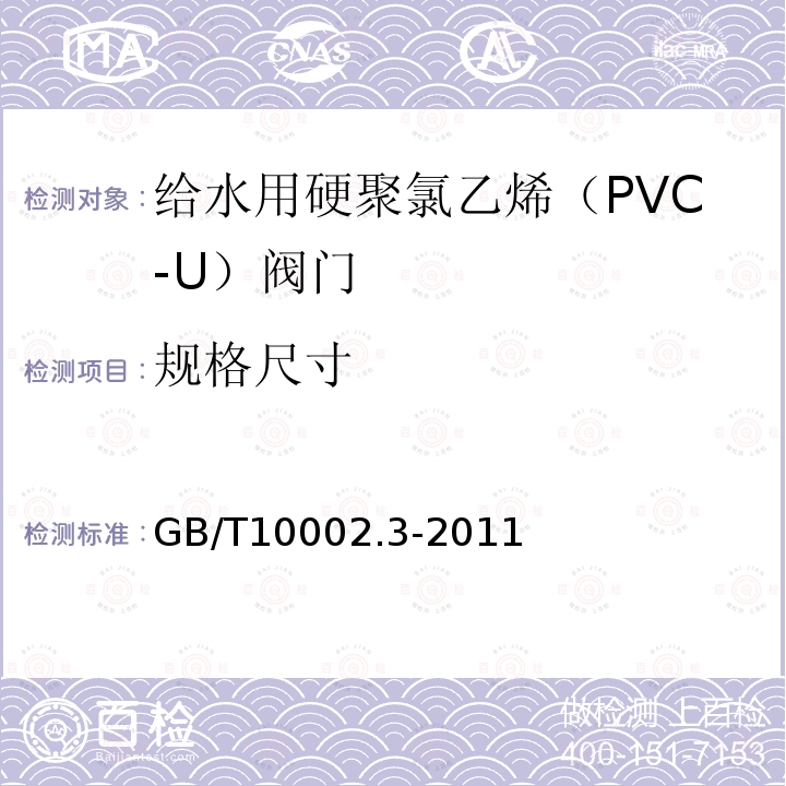 规格尺寸 GB/T 10002.3-2011 给水用硬聚氯乙烯(PVC-U)阀门