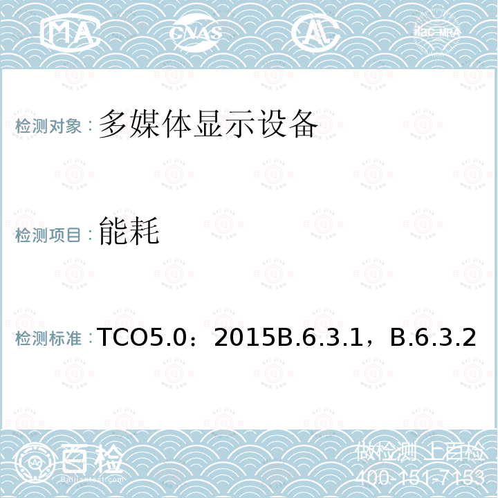 能耗 TCO5.0：2015B.6.3.1，B.6.3.2 TCO 笔记本电脑 5.0