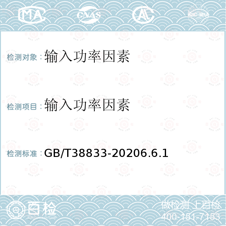 输入功率因素 GB/T 38833-2020 信息通信用240V/336V直流供电系统技术要求和试验方法