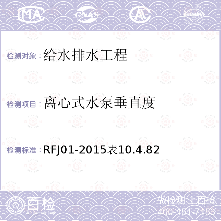 离心式水泵垂直度 RFJ01-2015表10.4.82 人民防空工程质量验收与评价标准